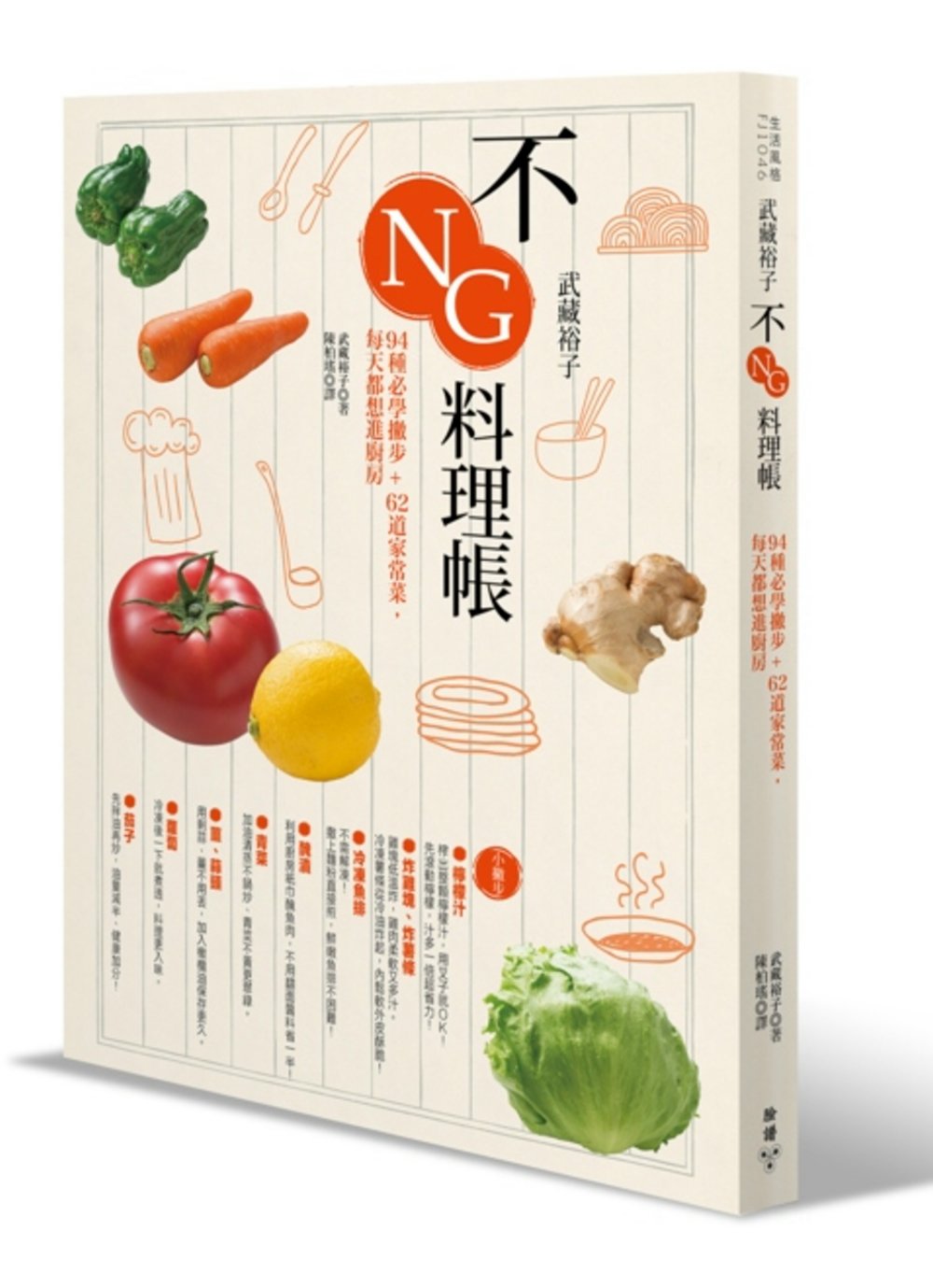武藏裕子不NG料理帳：94種必學撇步+62道家常菜，每天都想進廚房