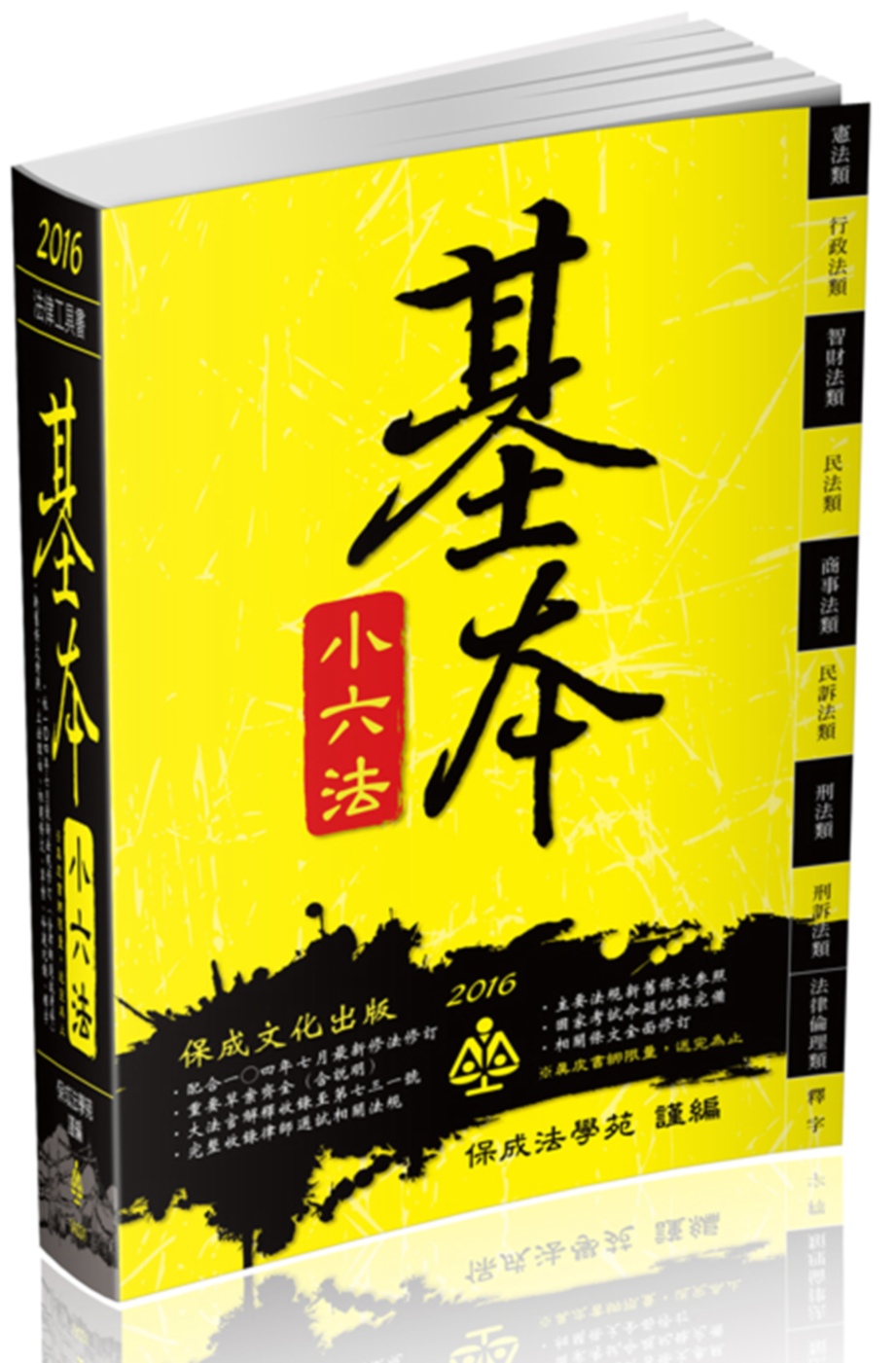 基本小六法：2016法律工具書系列<保成>(45版)