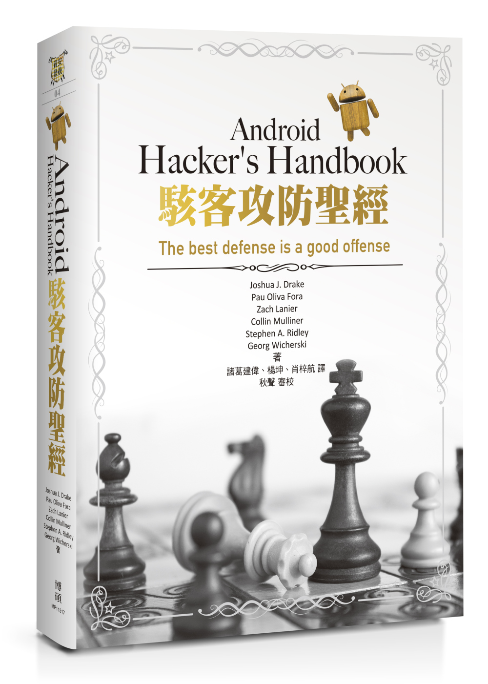 Android Hacker’s Handbook駭客攻防聖...