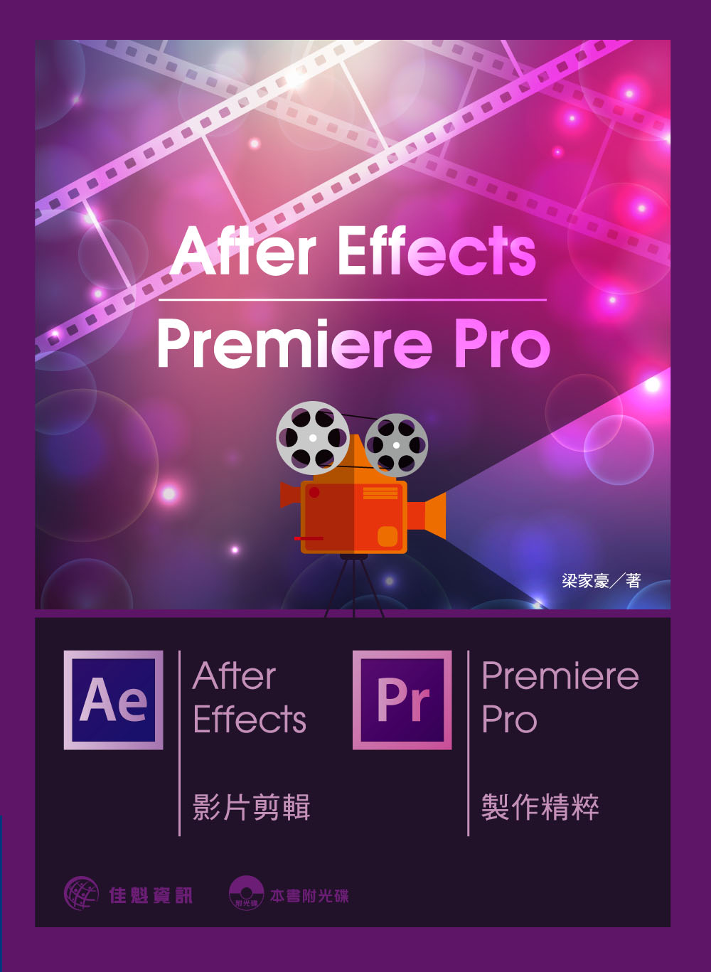 After Effects & Premiere Pro 影片剪輯／製作精粹