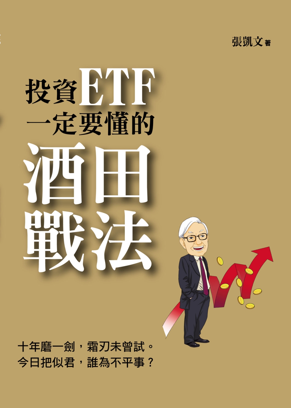 投資ETF一定要懂的酒田戰法(全彩)
