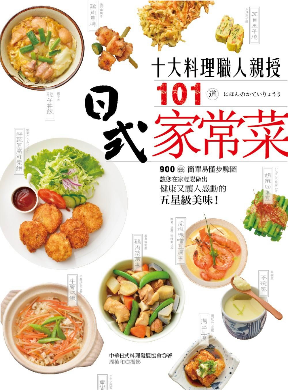 10大料理職人親授101道日式家常菜：900張簡單易懂步驟圖，讓您在家輕鬆做出健康又讓人感動的五星級美味！