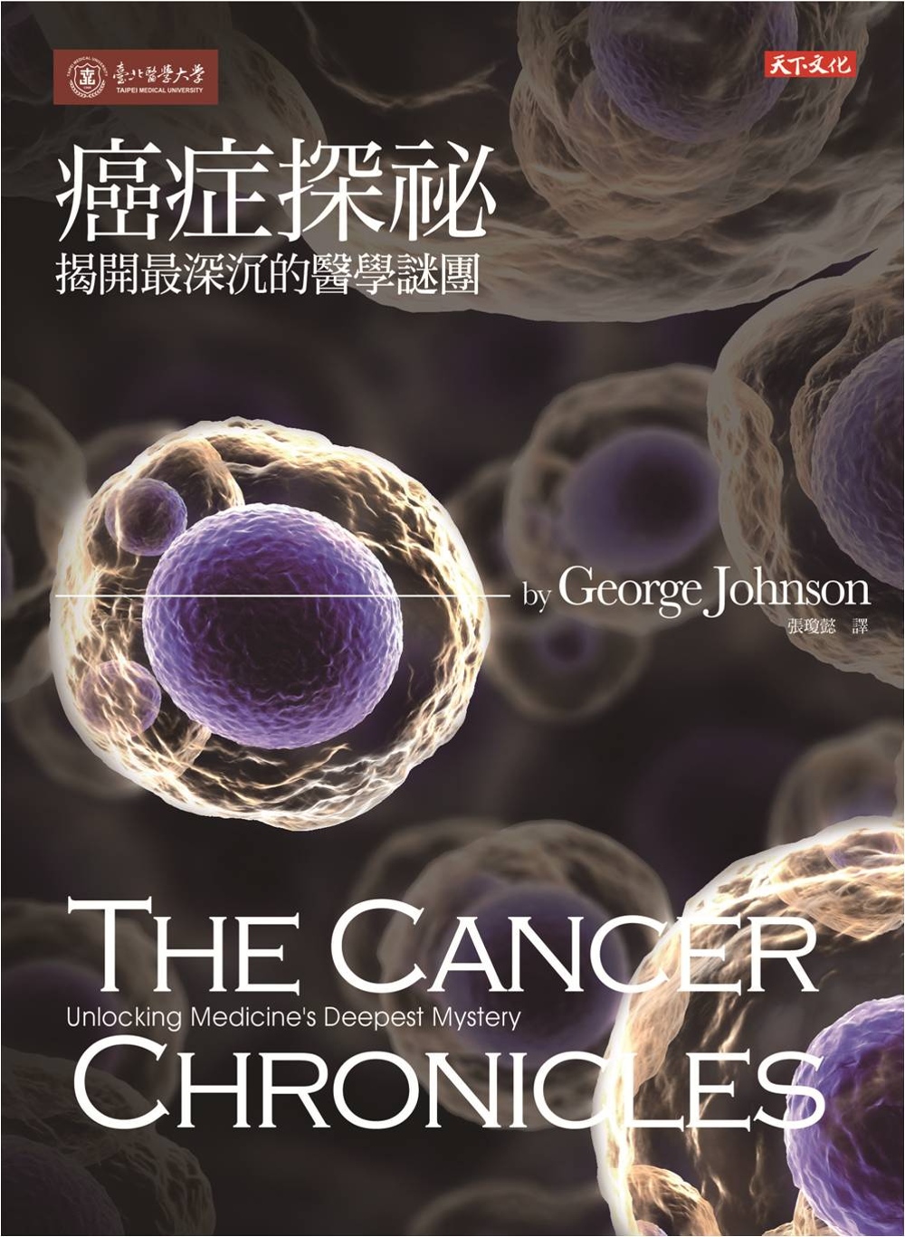 癌症探祕：揭開最深沉的醫學謎團