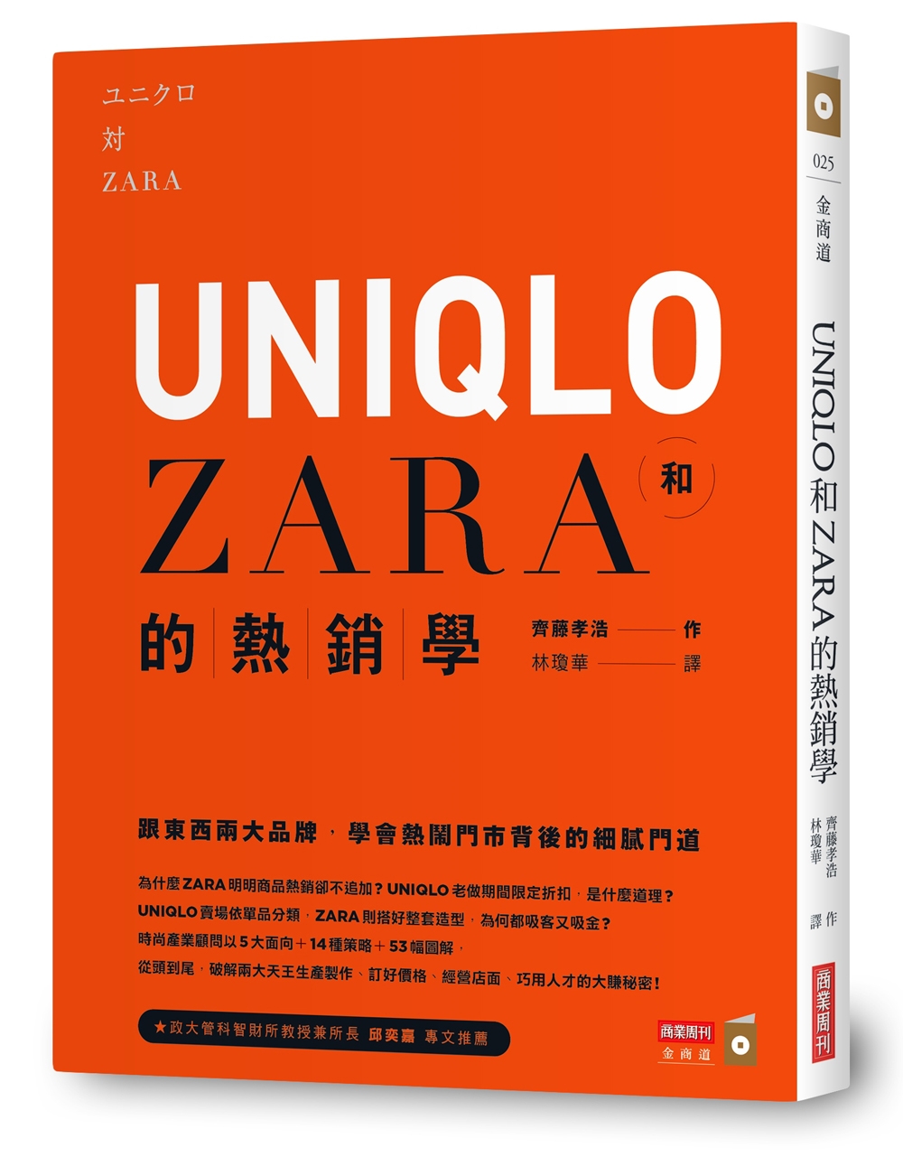 UNIQLO和ZARA的熱銷學：跟東西兩大品牌，學會熱鬧門市...