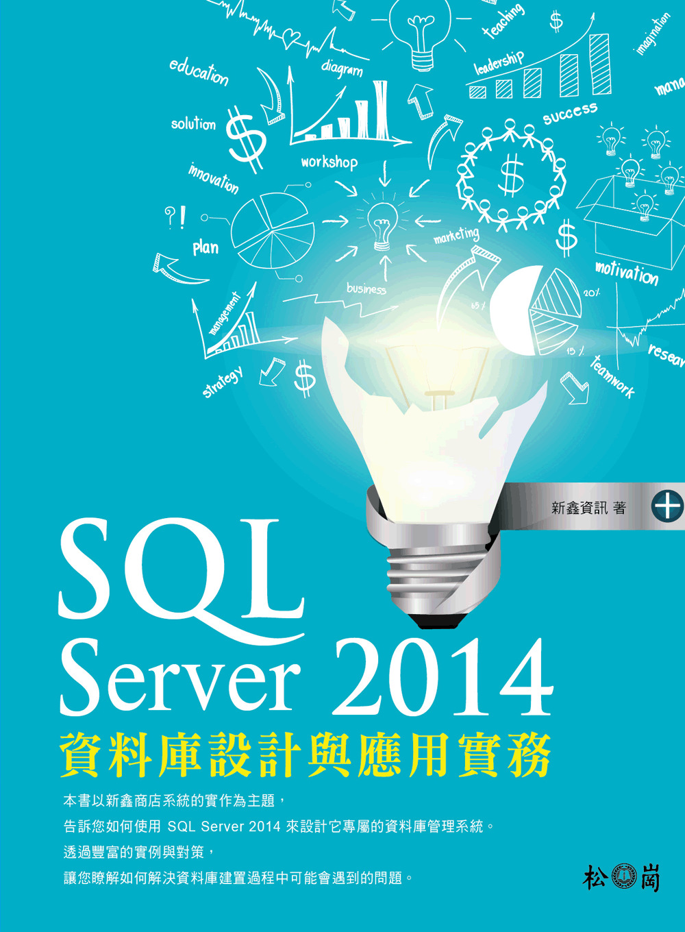 SQL Server 2014資料庫設計與應用實務