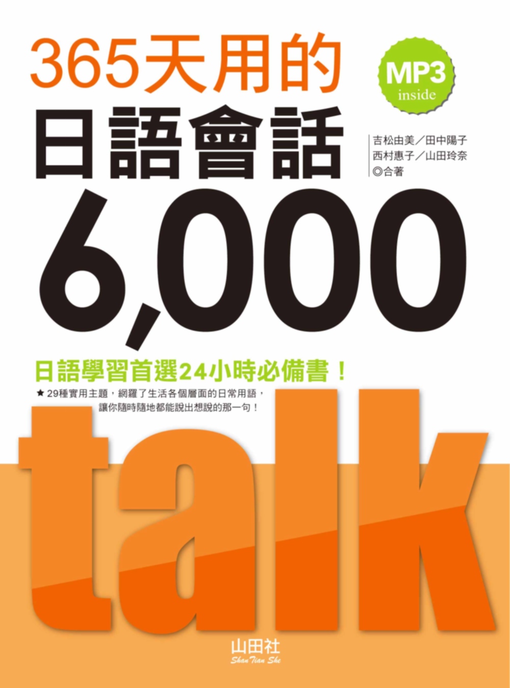 365天用的日語會話6000（2...