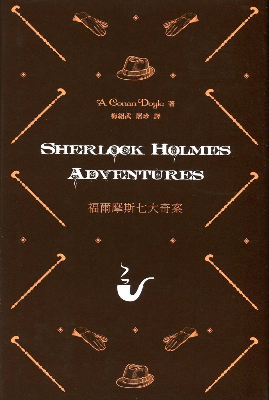福爾摩斯七大奇案 Sherlock Holmes Adventures（中英對照）