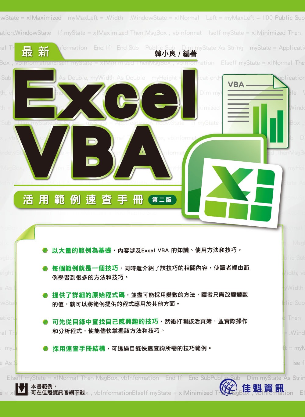 最新Excel VBA活用範例速查手冊(第二版)