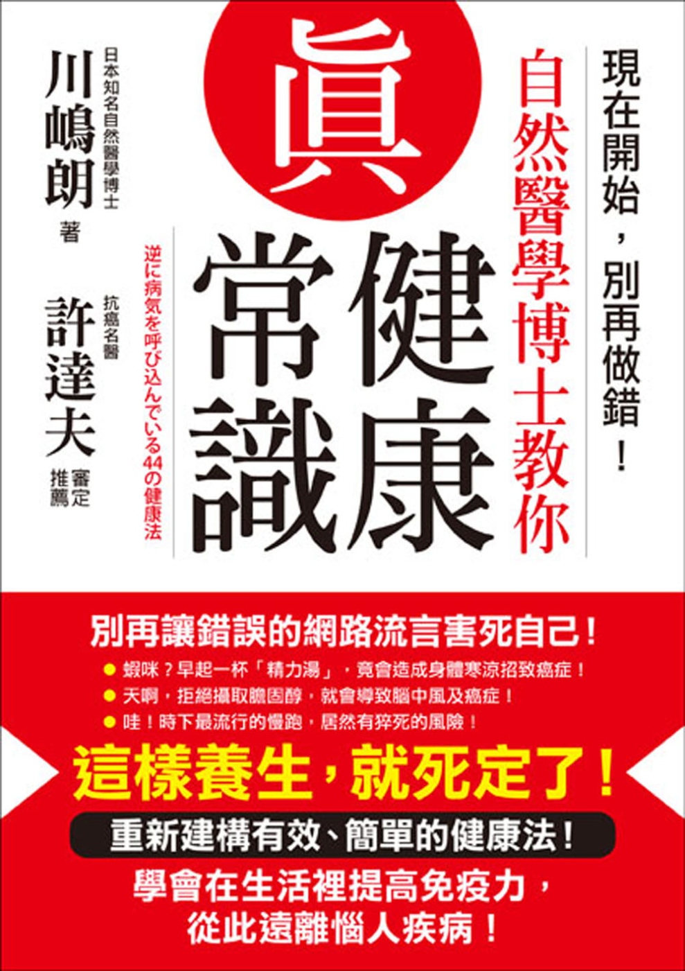 現在開始，別再做錯！自然醫學博士教你真健康常識