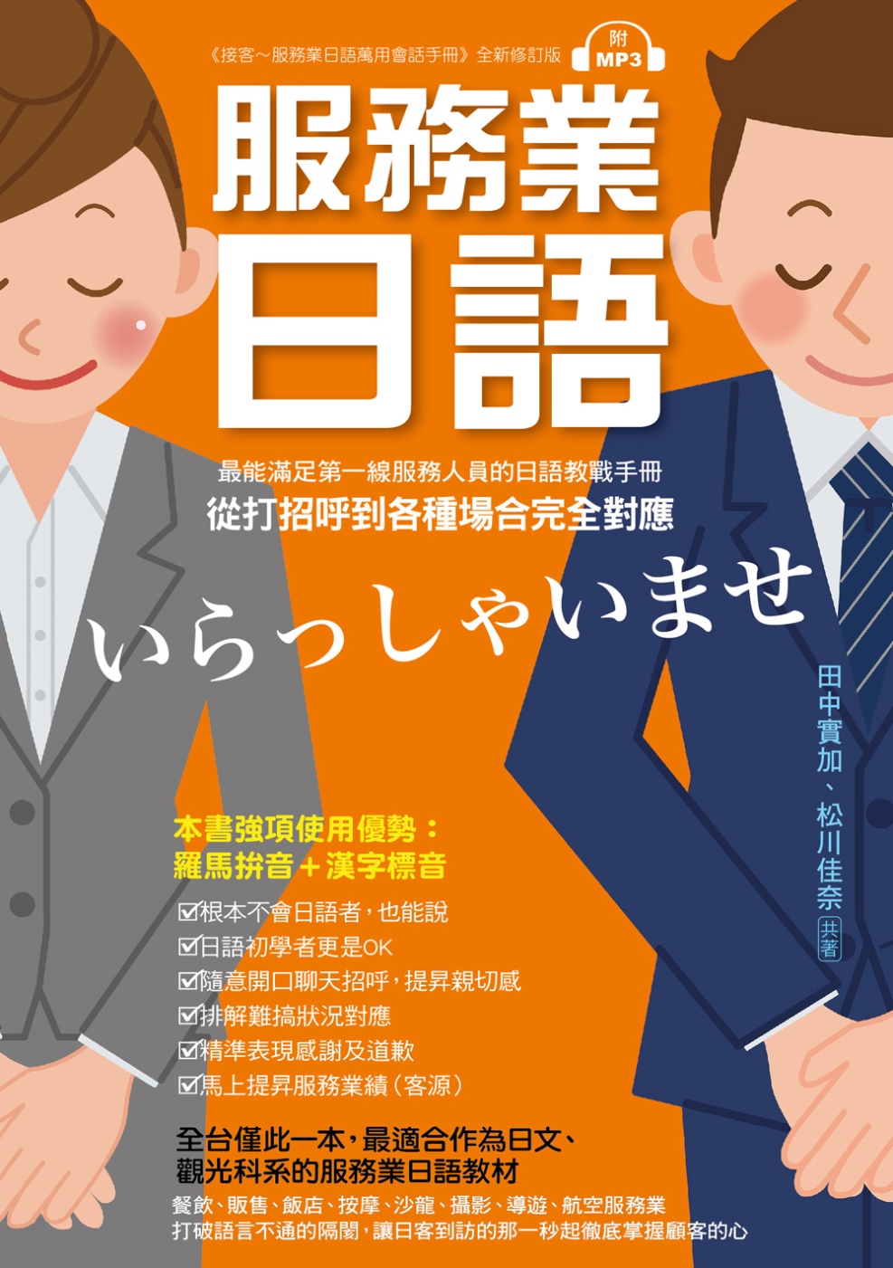 服務業日語 ：最能滿足第一線服務業人員的日語教戰手冊，從打招...
