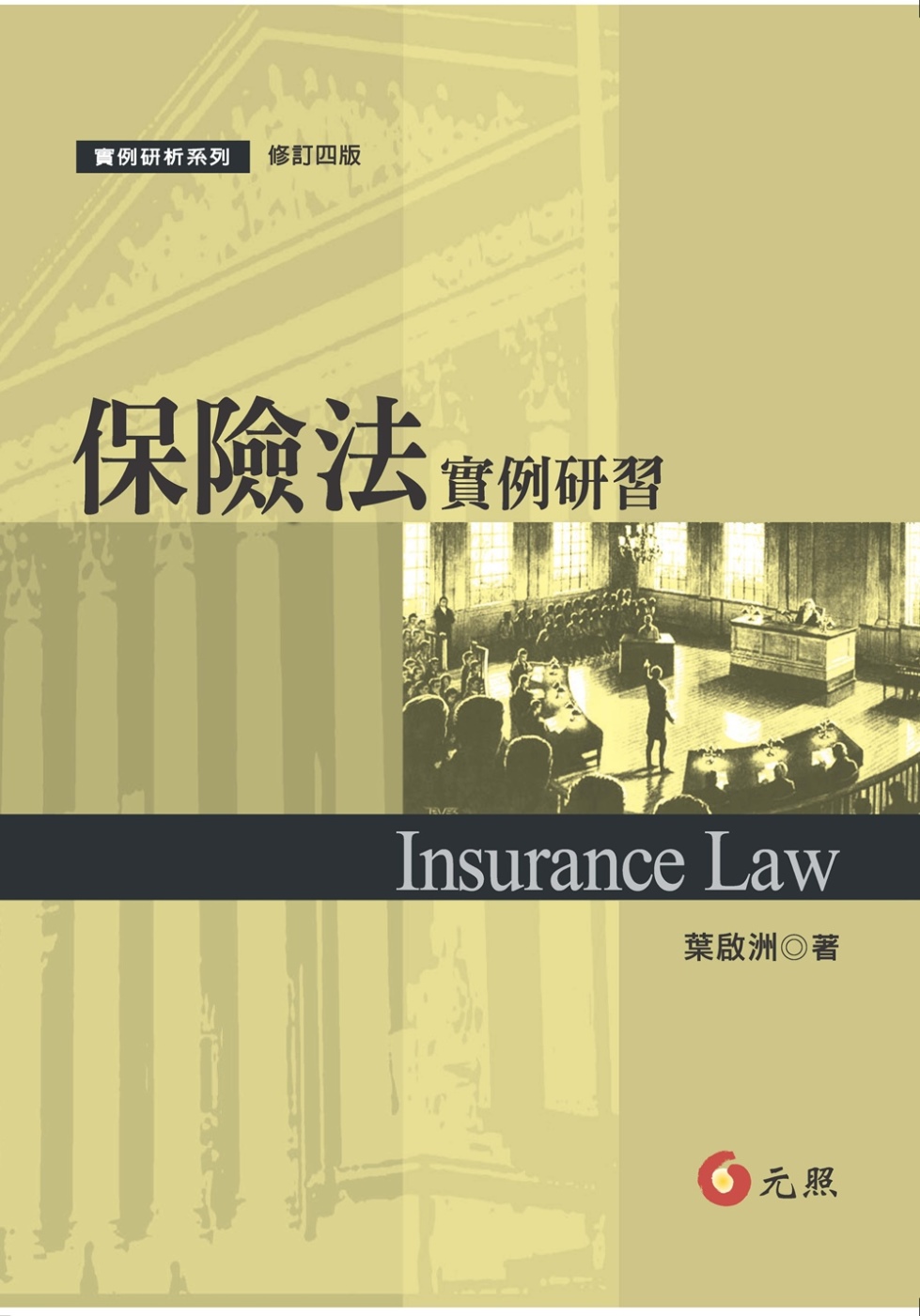 保險法實例研習(修訂四版)