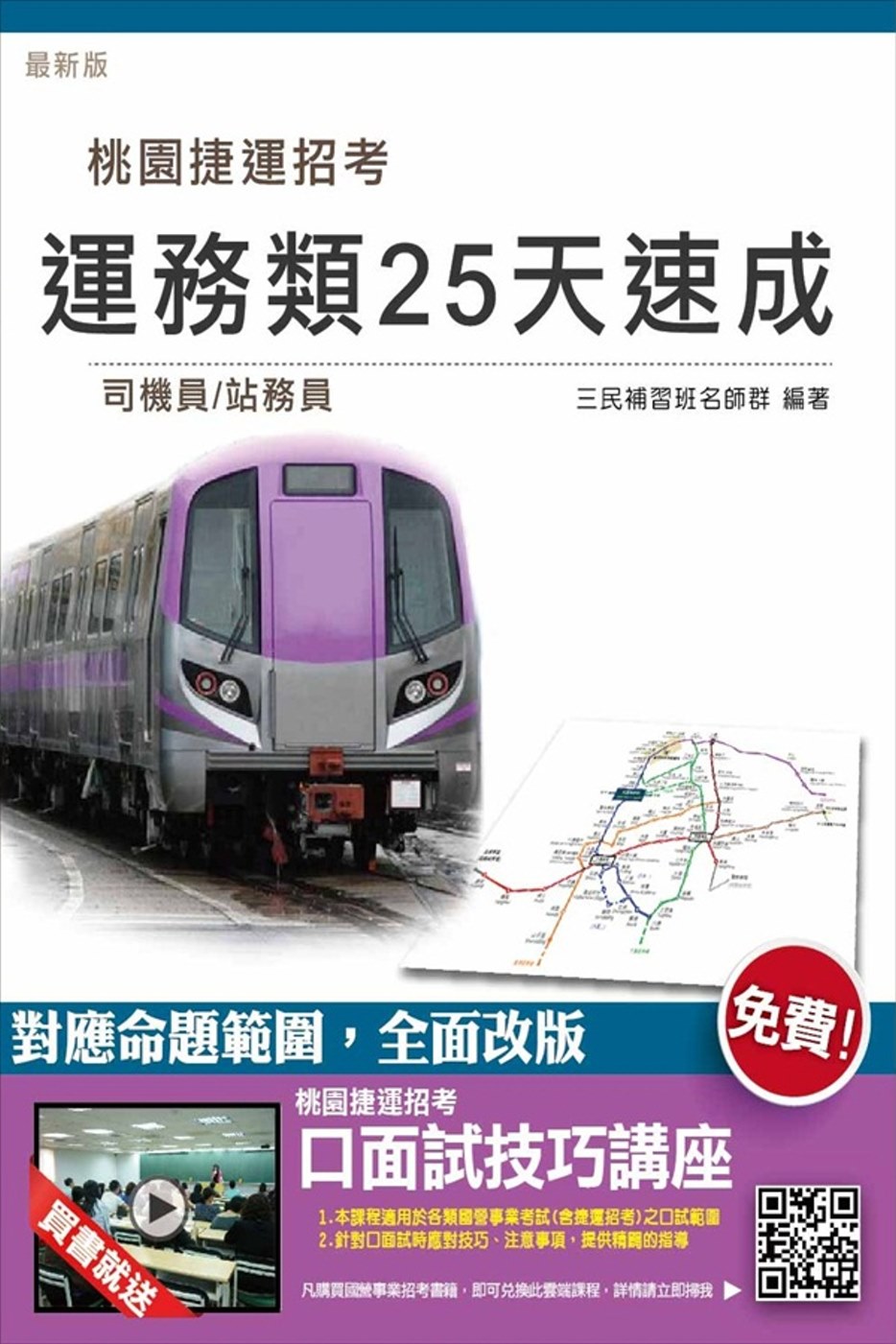 【全新改版】運務類(司機員、站務員)五合一25天速成(桃園捷運招考適用)(贈口面試技巧講座雲端課程)(二版)