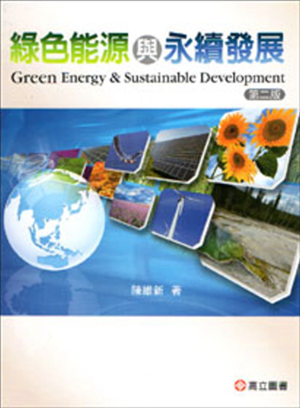綠色能源與永續發展(二版)