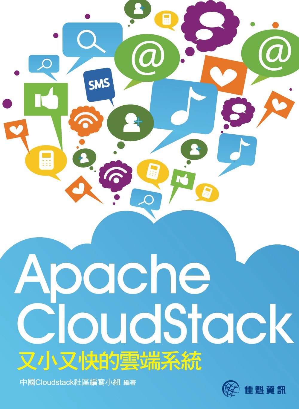 Apache CloudStack又小又快的雲端系統