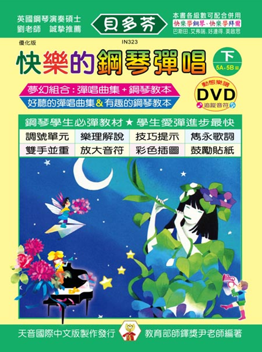 <貝多芬>快樂鋼琴彈唱曲集-優化版(下)+DVD 再版