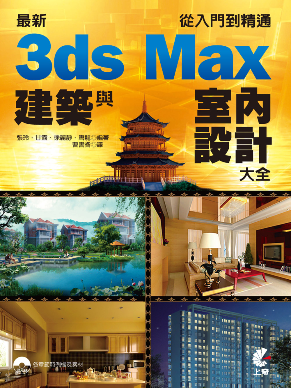 最新3ds Max 建築與室內設計大全：從入門到精通(附光碟...