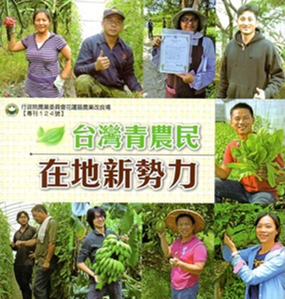 臺灣青農民 在地新勢力