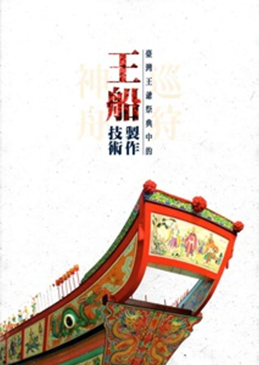 巡狩神舟：臺灣王爺祭典中的王船製作技術