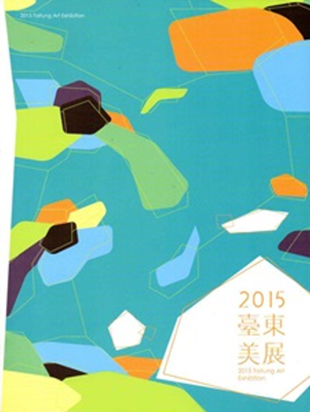 臺東美展‧2015