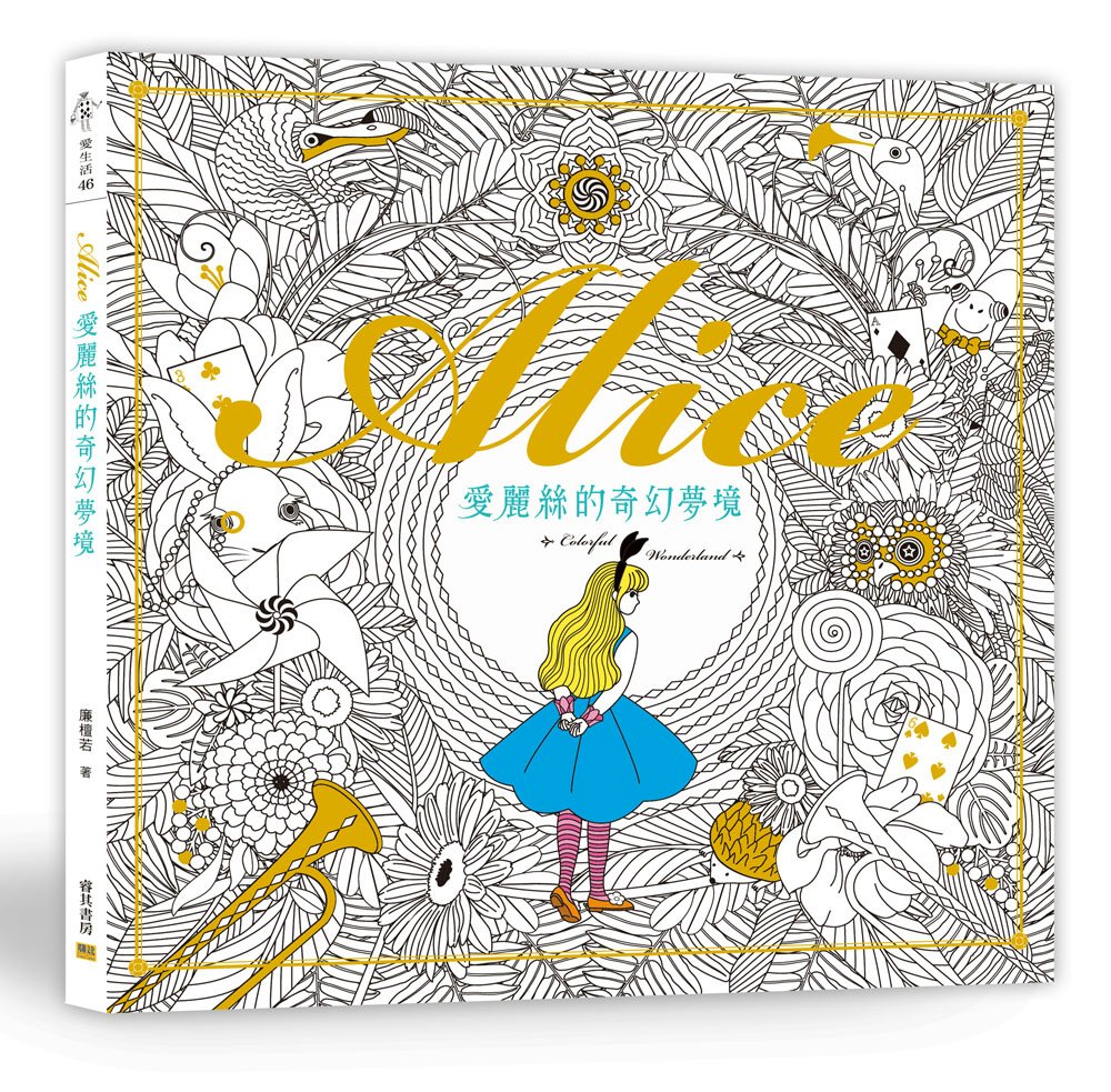 愛麗絲的奇幻夢境：Colorful Wonderland