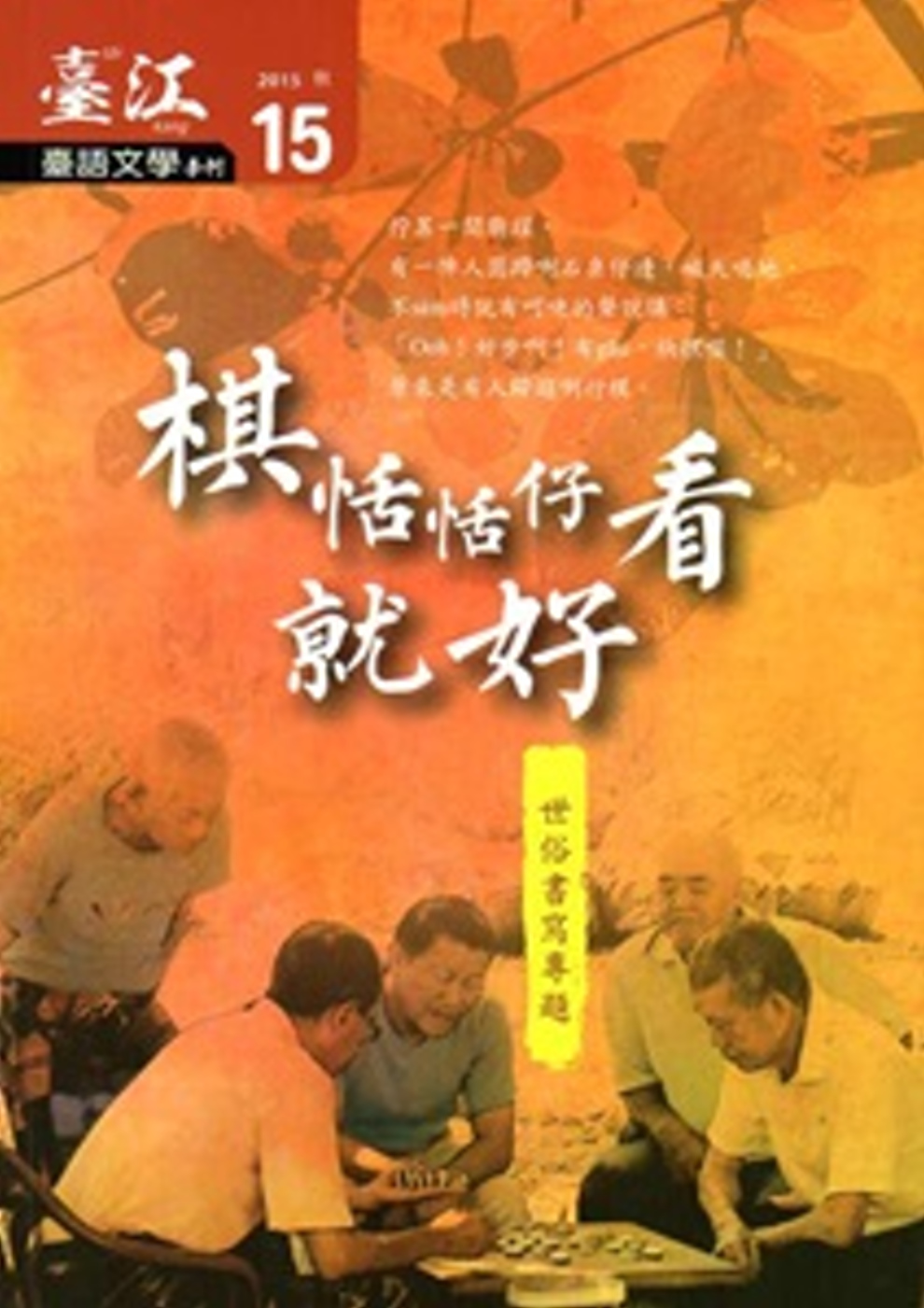 臺江臺語文學季刊-第15期