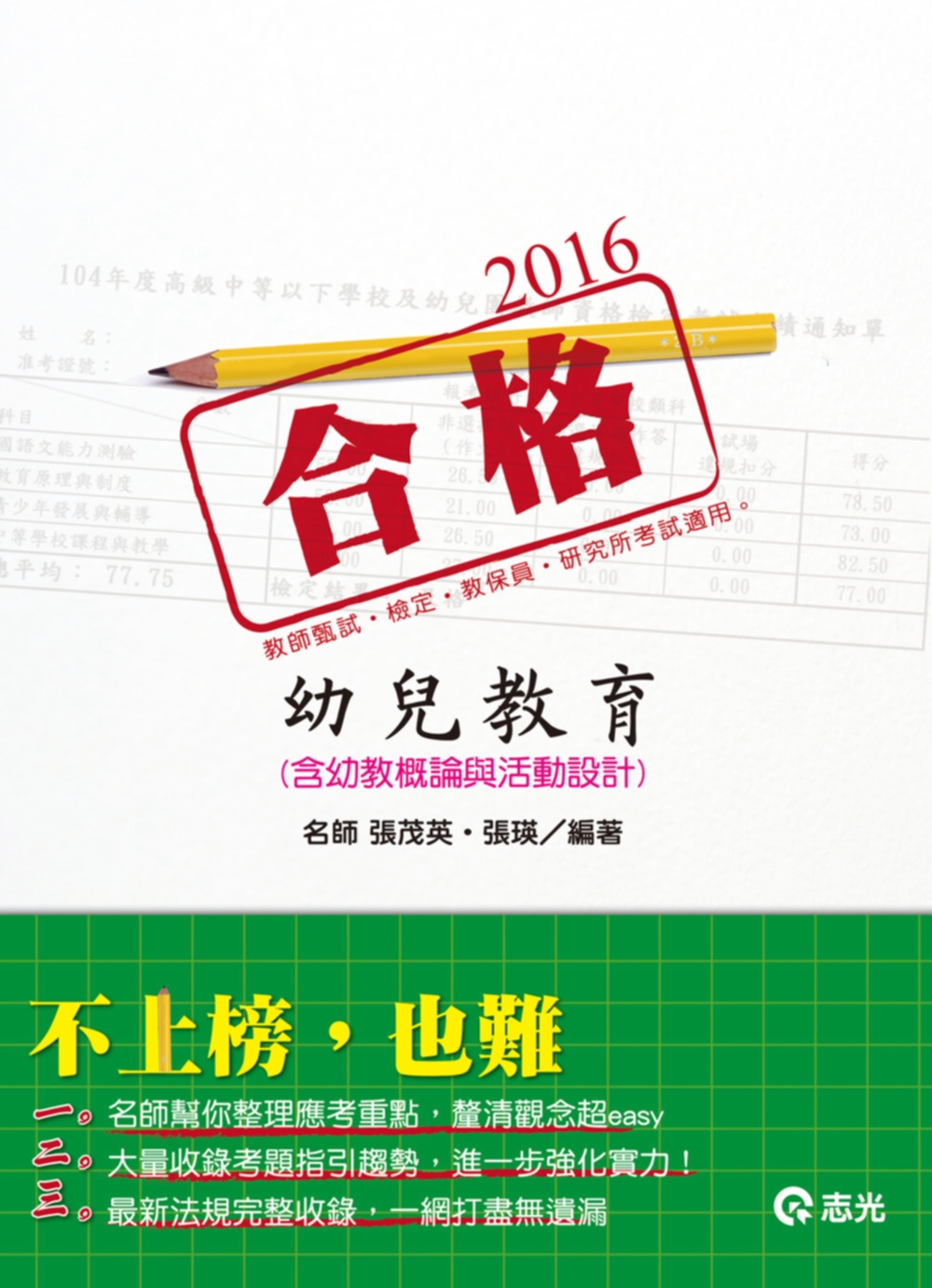 幼兒教育(含幼教概論與活動設計)(教甄、教檢、教保員、研究所考試)