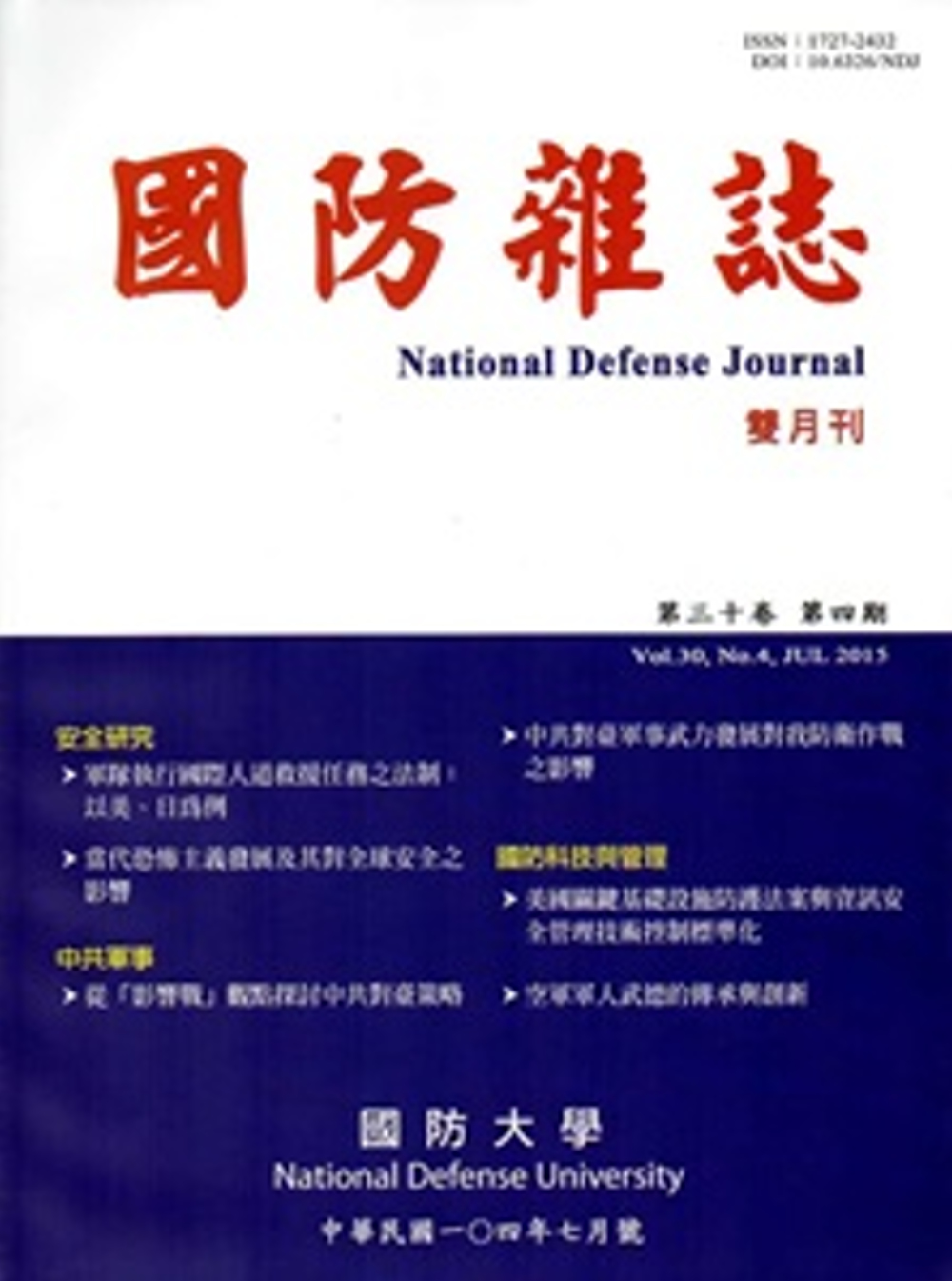 國防雜誌雙月刊第30卷4期(104.7)