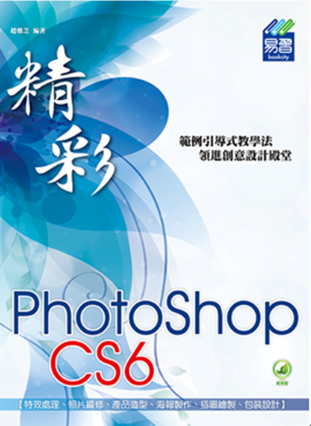 精彩 PhotoShop CS6 數位影像處理(附綠色範例檔...