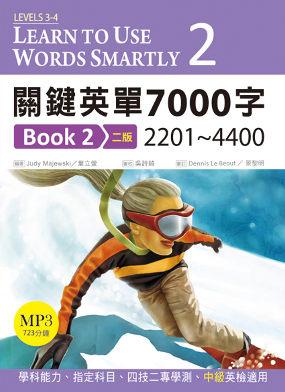 關鍵英單7000字Book2：2201~4400 【二版】(25K軟精裝+1MP3)