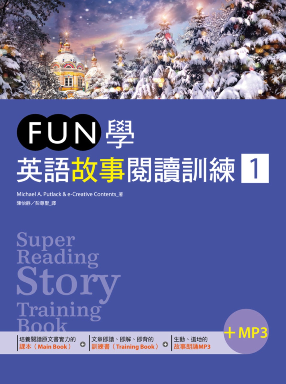 FUN學英語故事閱讀訓練 1（25K+1MP3）