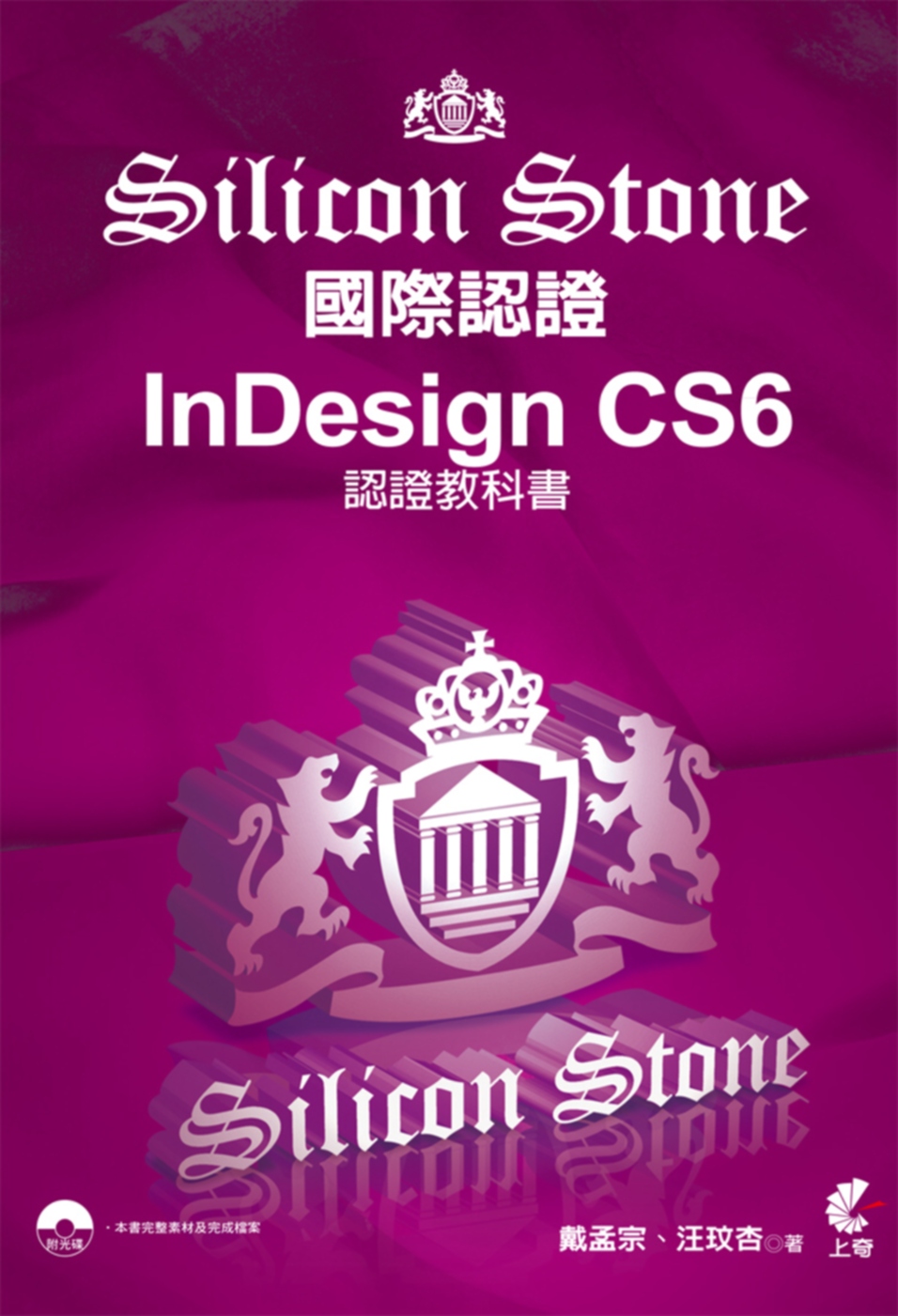 Indesign CS6 Silicon Stone 認證教科書(附光碟)