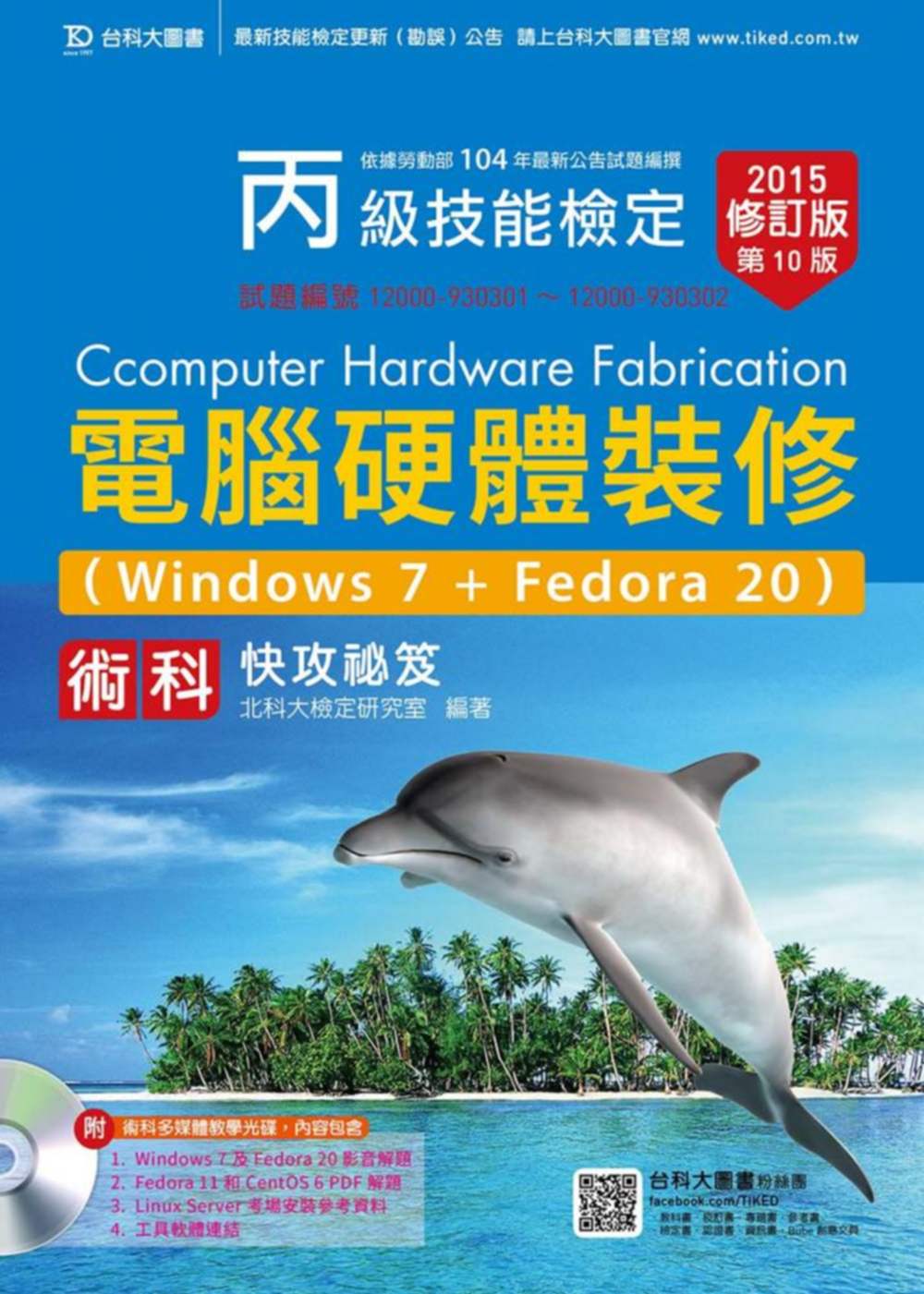丙級電腦硬體裝修術科快攻祕笈附多媒體教學光碟(Windows 7+Fedora20)2015年最新修訂版(第十版)