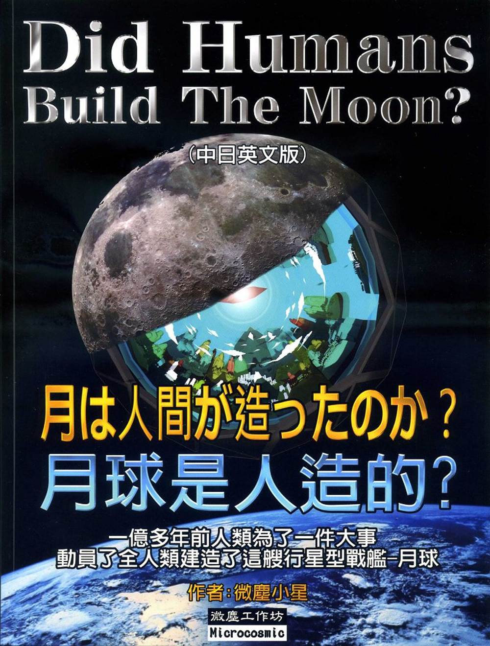 月球是人造的？