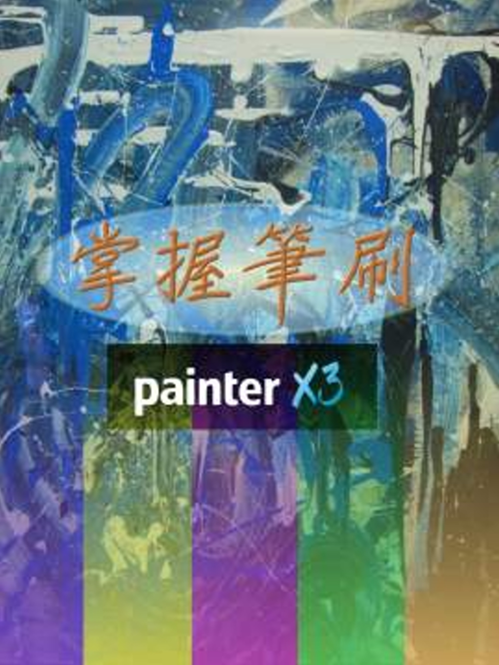 掌握筆刷 Painter X3