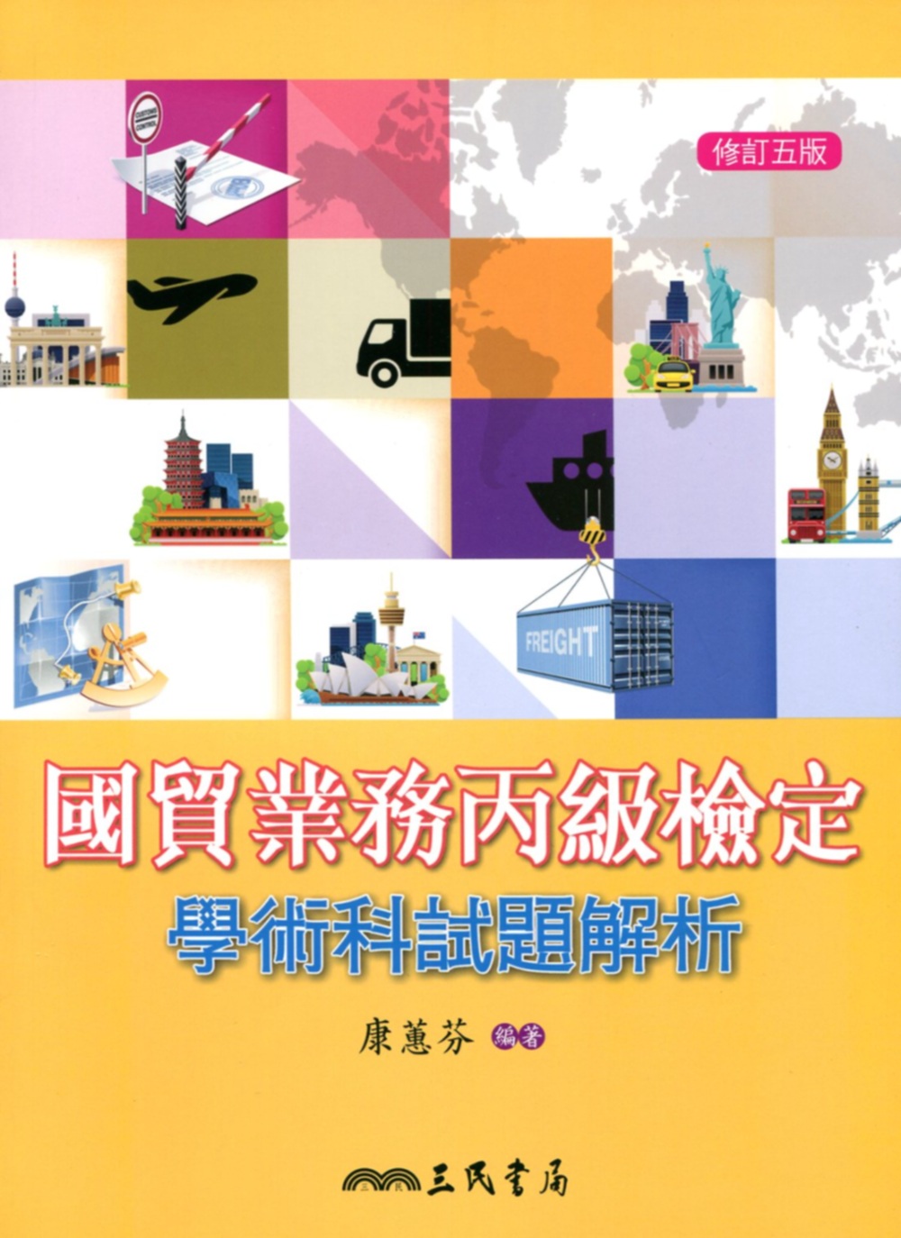 國貿業務丙級檢定學術科試題解析(修訂五版)