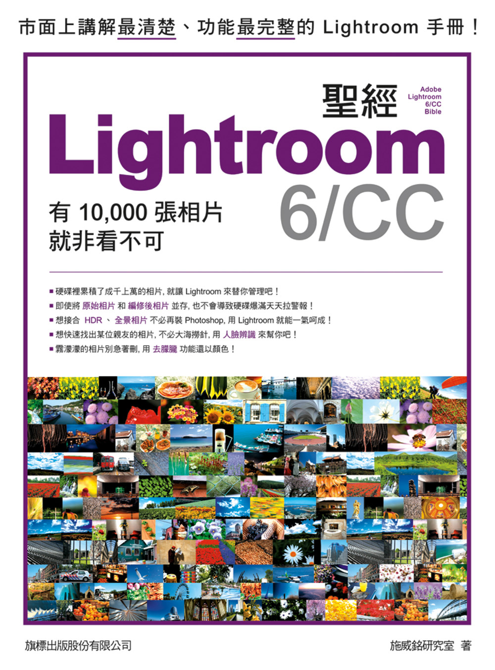 LIGHTROOM 6／CC 聖經：有 10,000張照片就非看不可