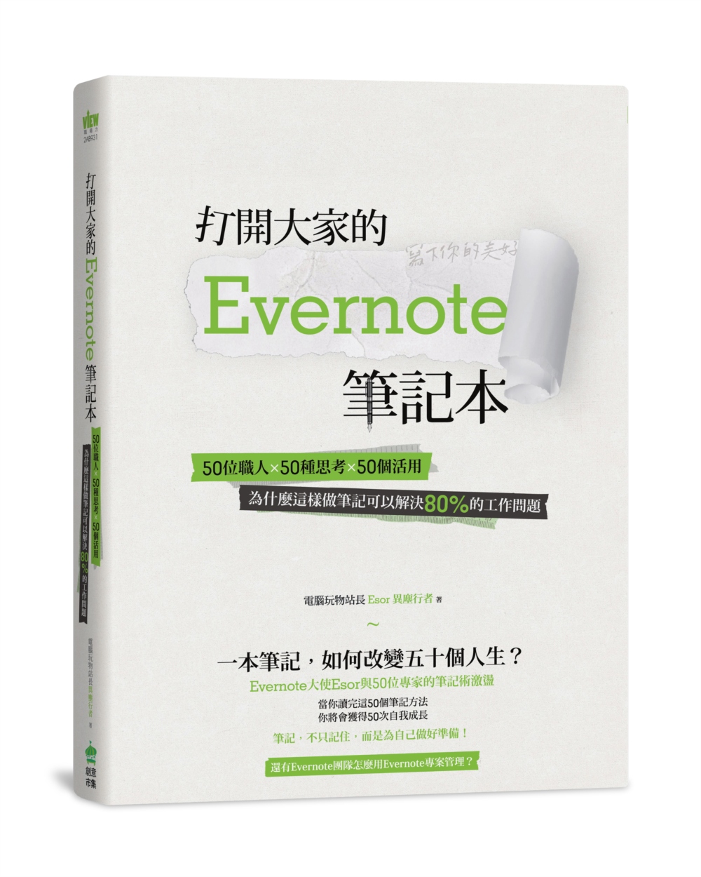 打開大家的 Evernote 筆記本：50位職人x 50種思...