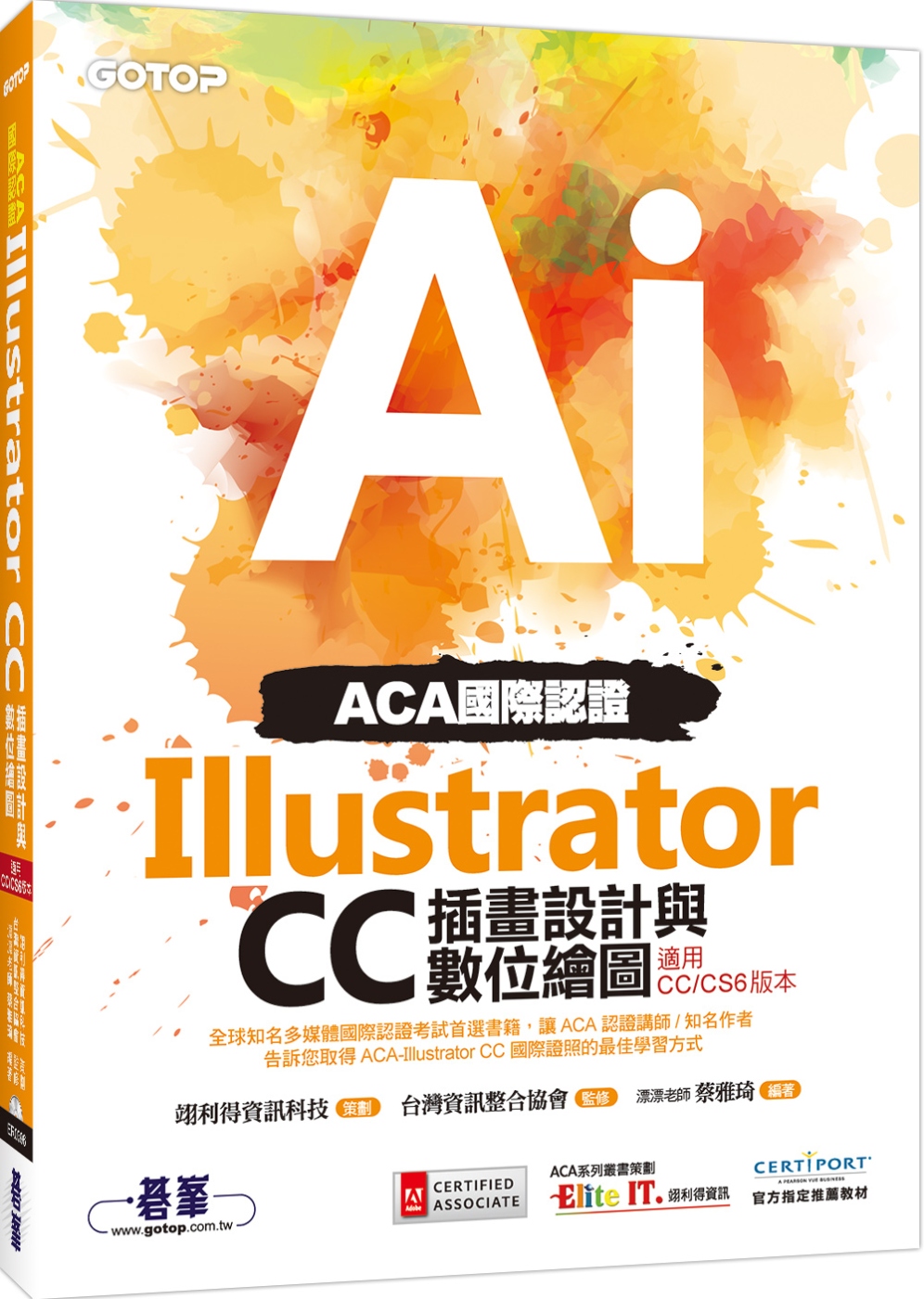 ACA國際認證：Illustrator CC插畫設計與數位繪圖(適用CC／CS6版本)
