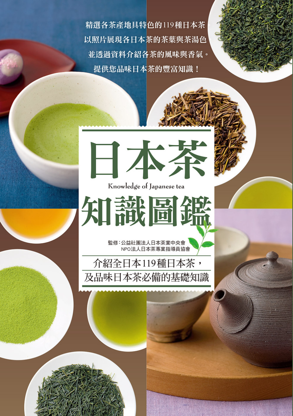 日本茶知識圖鑑：賞色．聞香．品味。輕啜一口，隨詠一首，我的香...