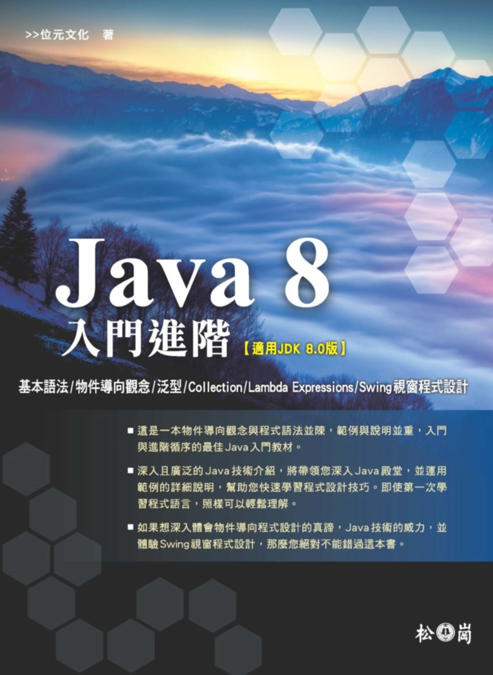 Java 8入門進階(附CD)