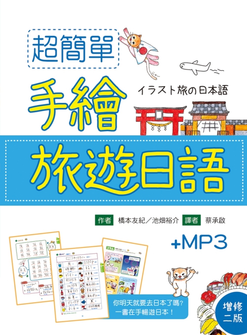 超簡單手繪旅遊日語(20K+1MP3)（增修二版）