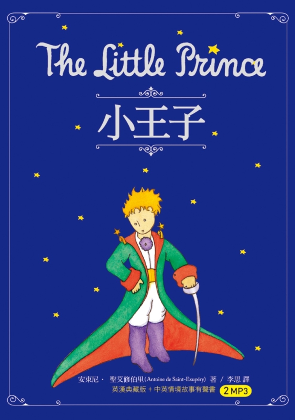 小王子 The Little Prince（25K英漢典藏版+中英情境故事有聲書2MP3）