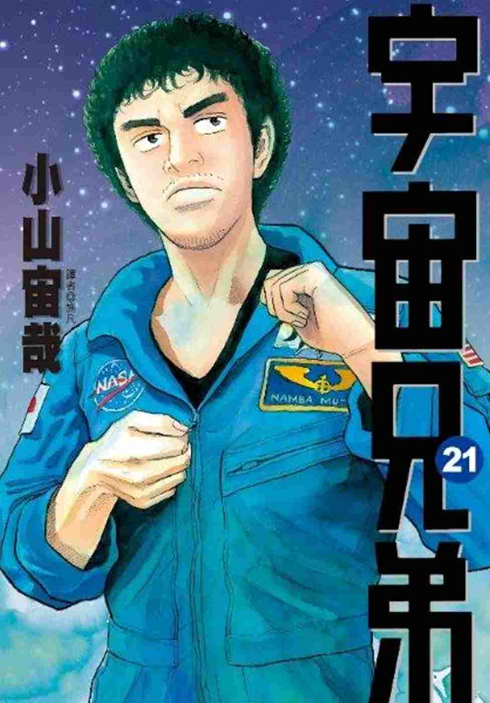 宇宙兄弟(21)