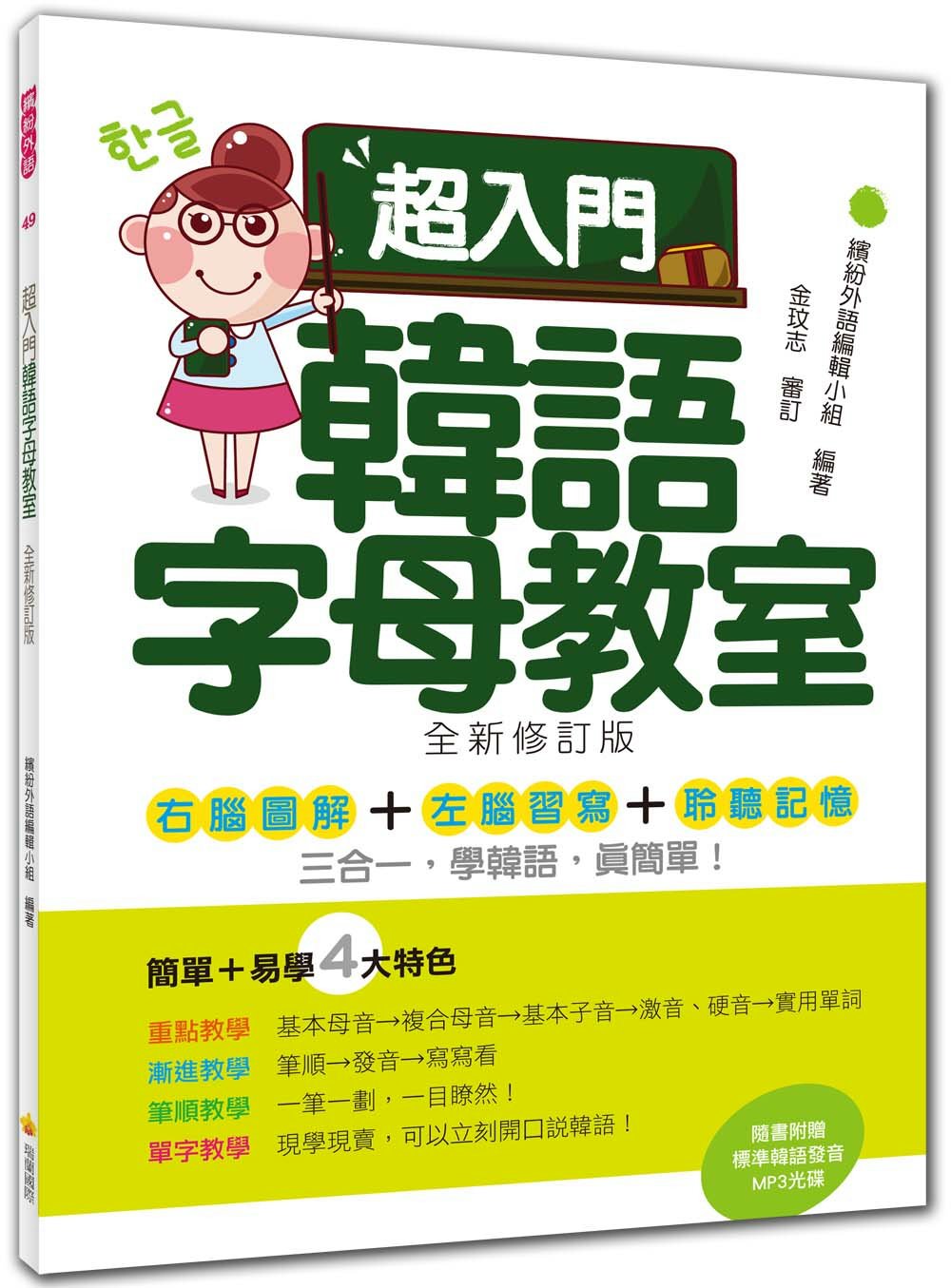 超入門韓語字母教室(全新修訂版)(隨書附贈韓籍名師親錄標準韓...