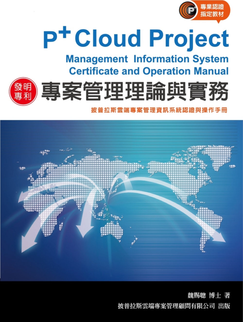 專案管理理論與實務：披普拉斯雲端專案管理資訊系統認證與操作手...