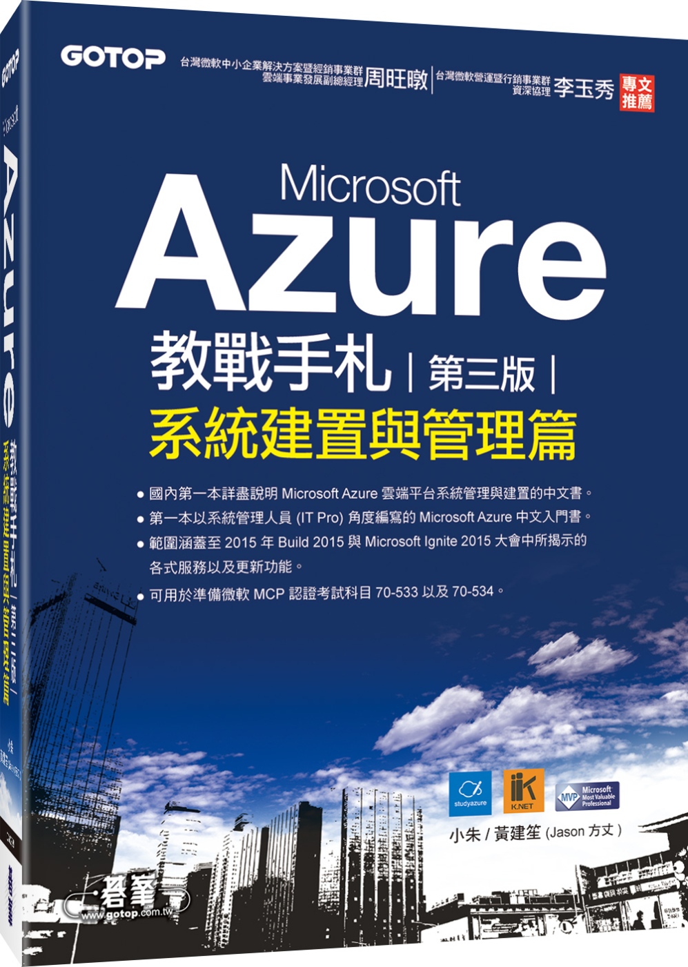 Microsoft Azure教戰手札(第三版)：系統建置與管理篇