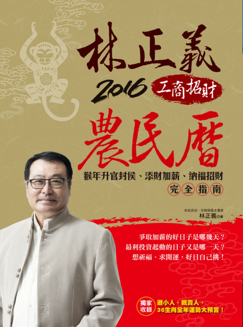 林正義2016工商招財農民曆（隨書附贈超值保平安《心經》佛像...