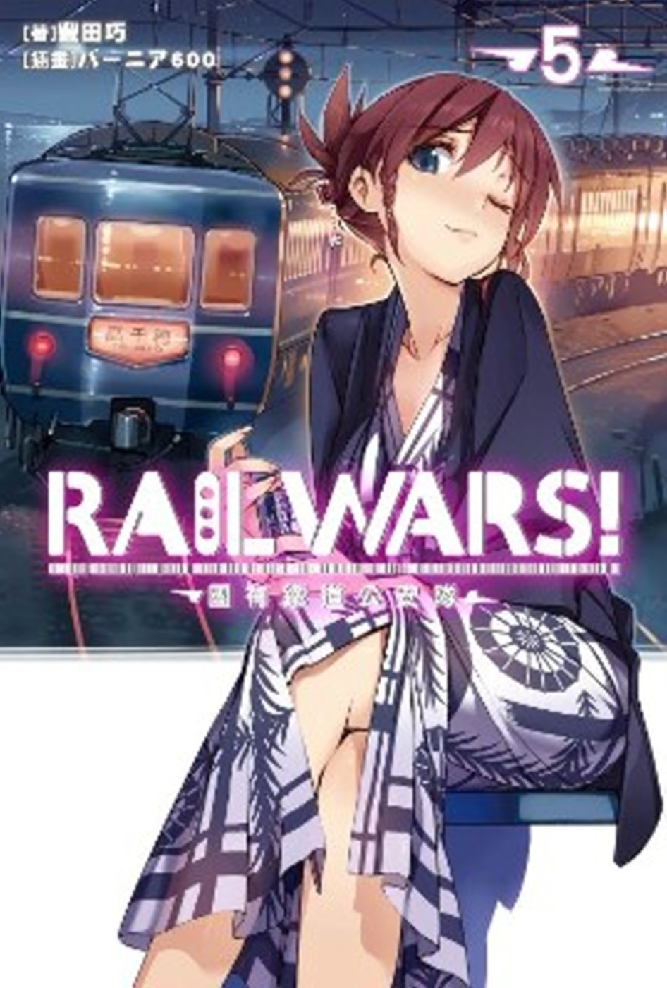 RAIL WARS！國有鐵道公安隊(05)
