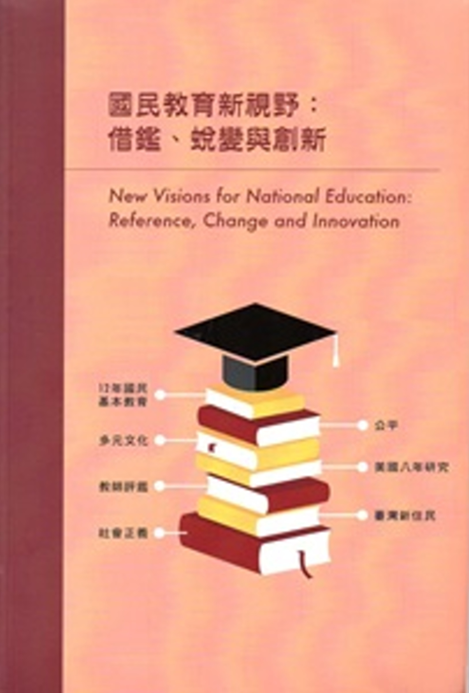 國民教育新視野：借鑑、蛻變與創新