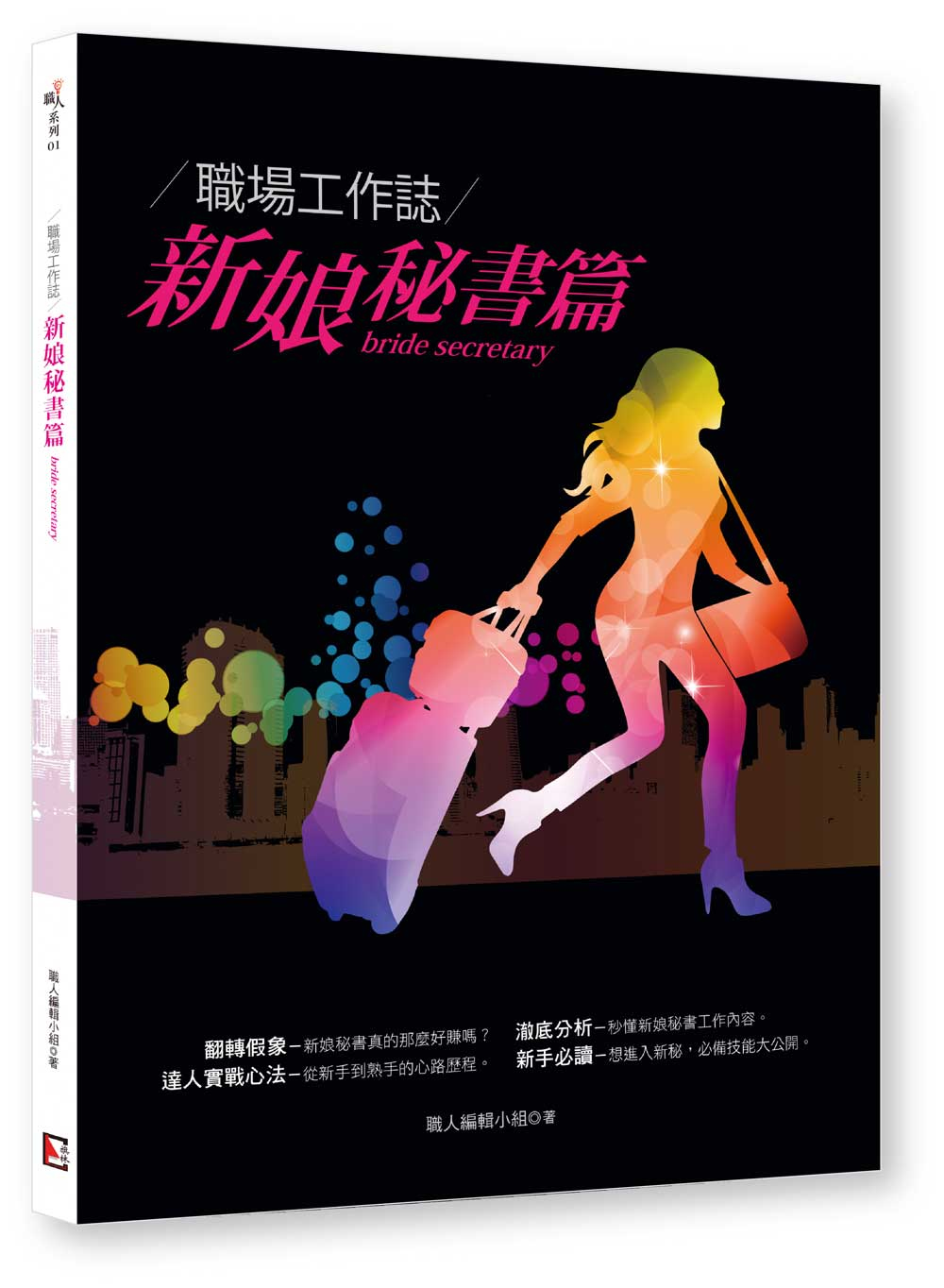 職場工作誌：新娘秘書篇